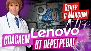 Операция в прямом эфире «-25°С на ноутбуке Lenovo»! Трансляция от 16.10.2023.