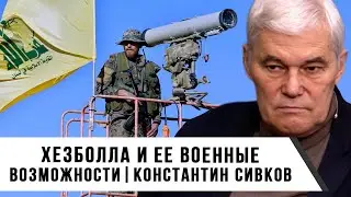 Константин Сивков |  Хезболла и ее военные возможности