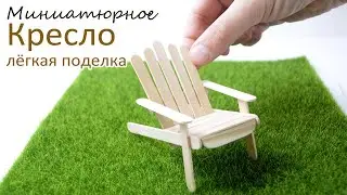 Деревянное кресло для кукол своими руками.