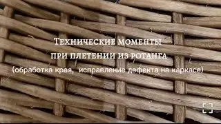 Исправляем ошибки плетения! Красиво заканчиваем плетение!