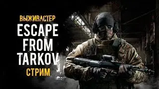 №90 Escape From Tarkov - Тарков в субботнюю ночь(Часть 2)