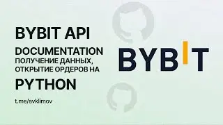 Bybit API Python. Открытие ордеров, получение данных через API
