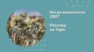 Когда закончится СВО? Анализ периодов - Июнь и Июль 2023 г