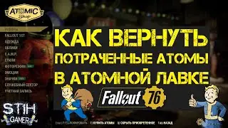 Fallout 76: Как Вернуть Потраченные Атомы в Атомной Лавке ➤ Пример Обращения в тех Поддержку