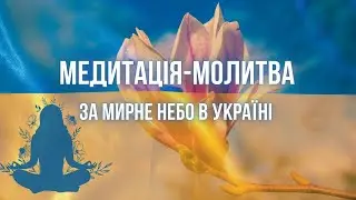 МЕДИТАЦІЯ УКРАЇНСЬКОЮ за МИР🇺🇦 Медитації для Початківців