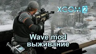 Выживач в Xcom 2 wave mod
