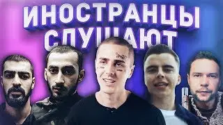 ИНОСТРАНЦЫ СЛУШАЮТ: FACE - СПАСАТЕЛЬНЫЙ КРУГ. 1.KLA$. MIYAGI - FORCE. JOHNYBOY.