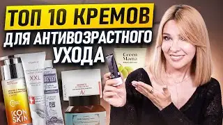 Взяла не раздумывая✦ТОП-10 российских кремов,которые на самом деле работают✦УХОД за зрелой кожей