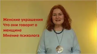 Женские украшения  Что они говорят о женщине  Мнение психолога