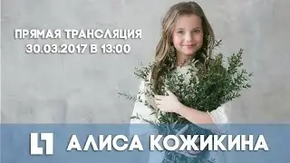 Певица Алиса Кожикина в прямом эфире на LIFE78