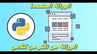 #5 اساسيات لغة بايثون الجزء الثاني: الوراثة المتعددة