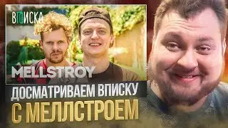 ДОСМАТРИВАЕМ ВПИСКУ С МЕЛЛСТРОЕМ