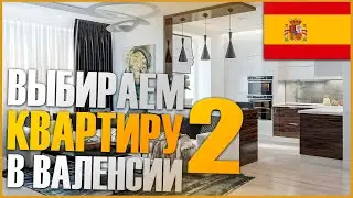 Квартиры в Валенсии, как мы выбирали квартиру (#2)