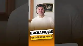 Николай Цискаридзе - О советском образовании / интервью #цискаридзе #цискаридзеинтервью #shorts