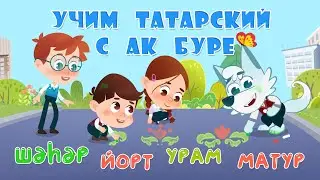 Мультфильм Ак Буре! 13 серия Город!