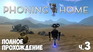 Phoning Home - Полное Прохождение. День 3