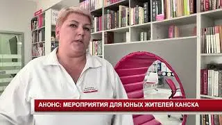 АНОНС МЕРОПРИЯТИЯ ДЛЯ ЮНЫХ ЖИТЕЛЕЙ КАНСКА