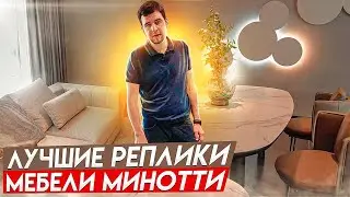 Реплики мебели диванов Минотти и Полиформ в Китае