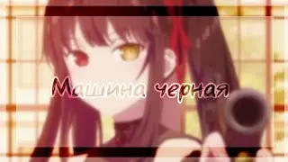Аниме клип-Я хочу машину чёрную |Рандеву с жизнью|
