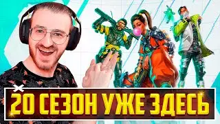 ☁️ ПОЛНЫЙ ОБЗОР 20 СЕЗОНА в Apex Legends!