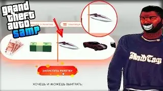 Открытие кейсов в SAMP. Как выбить ЯХТУ! - Рулетка Diamond-Rp