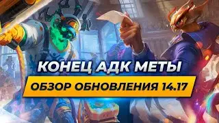 ЭТО КОНЕЦ АДК МЕТЫ НА МИДУ | Обзор обновления 14.17 | Лига Легенд от Зака 14 сезон