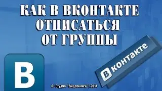 Как в Вконтакте отписаться от группы