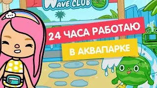 24 ЧАСА РАБОТАЮ В АКВАПАРКЕ / ТОКА БОКА АКВАПАРК / TOCA BOCA / МИЛАШКА МАЛЫШКА