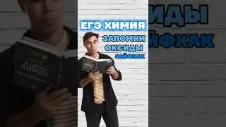 оксиды #умскул #богданчагин #химияегэ #химия