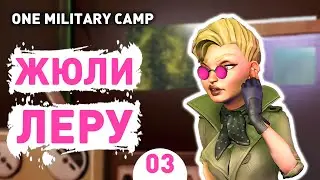 ЖЮЛИ ЛЕРУ! - #3 ПРОХОЖДЕНИЕ ONE MILITARY CAMP