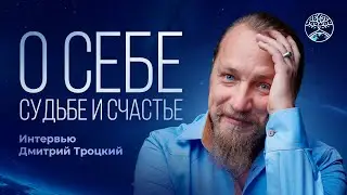 Дмитрий Троцкий. Интервью | О себе, Судьбе и Счастье