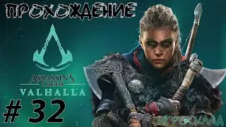 Assassin's Creed Вальгалла ➤ #32 ➤ Широпшир. Утомленные войной. Ценные припасы.