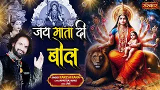 जय माता दी बोल Jai Mata Di Bol ~ Rakesh Rana | Ambey Maa Bhajan | Latest Matarani Bhajan