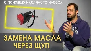 Замена масла через щуп  | Обзор и испытания масляного насоса (экстрактора) с Aliexpress. РЕКОМЕНДУЮ!