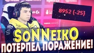 SoNNeikO ВПЕРВЫЕ ПОТЕРПЕЛ ПОРАЖЕНИЕ! Соннейко СПУСТИЛСЯ С 9000 ММР! | DOTA 2 SoNNeikO WAS DEFEATED