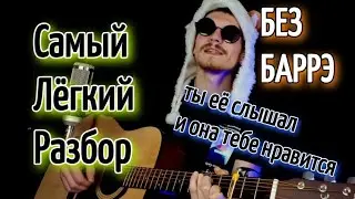 ИНТОНАЦИЯ - ПУСКАЙ (OST МОЛОДЕЖКА) БЕЗ БАРРЭ на гитаре, аккорды, разбор, cover