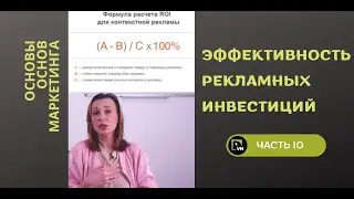 Эффективность рекламы - Основы основ маркетинга (10 часть)