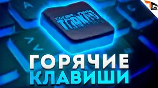 Тарков горячие клавиши