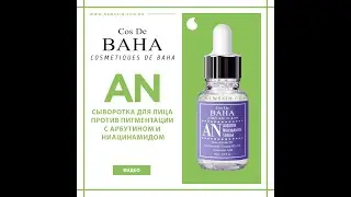 СЫВОРОТКА ДЛЯ ЛИЦА ПРОТИВ ПИГМЕНТАЦИИ С АРБУТИНОМ И НИАЦИНАМИДОМ COS DE BAHA ARBUTIN 5 + NIACINAMIDE