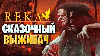 Играю за ученицу Бабы Яги в новом выживаче REKA