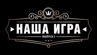 BIS TV — НАША ИГРА || Выпуск 1 —  Битва гигантов информационной безопасности