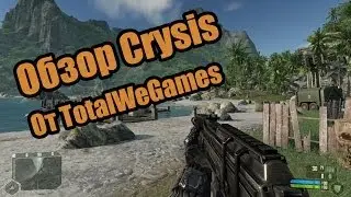 Обзор на игру Crysis (2007)