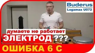 Не работает электрод на котле Buderus Logamax U072 ошибка 6C