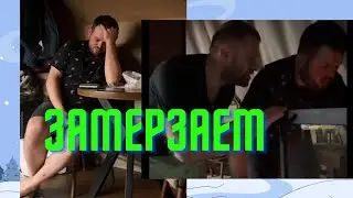 Топим печку с Колей в 2 ч ночи! В номере холодина!