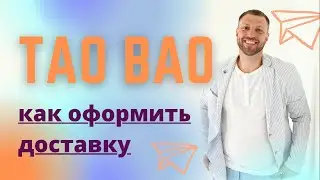 Доставка с ТаоБао в Украину