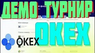 ВОЗМОЖНОСТЬ НАУЧИТСЯ ТОРГОВЛЕ ДЕМО ТУРНИР ОТ БИРЖИ OKEX [ЗАРАБОТОК В ИНТЕРНЕТЕ 2020]