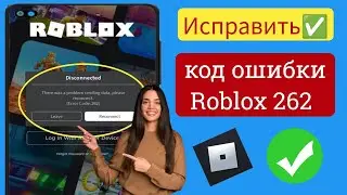 Как исправить код ошибки Roblox 262 |  Исправить отключенный код ошибки 262 Roblox