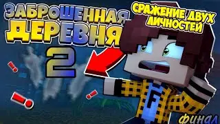 СРАЖЕНИЕ двух ЛИЧНОСТЕЙ ! Заброшенная Деревня - Minecraft Сериал