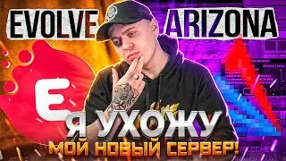 Я УХОЖУ С EVOLVE-RP? МОЙ НОВЫЙ СЕРВЕР В GTA!