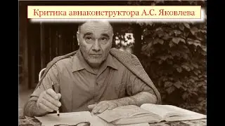 Критика АВИАконструктора А.С.Яковлева. Комментарии к фильму.